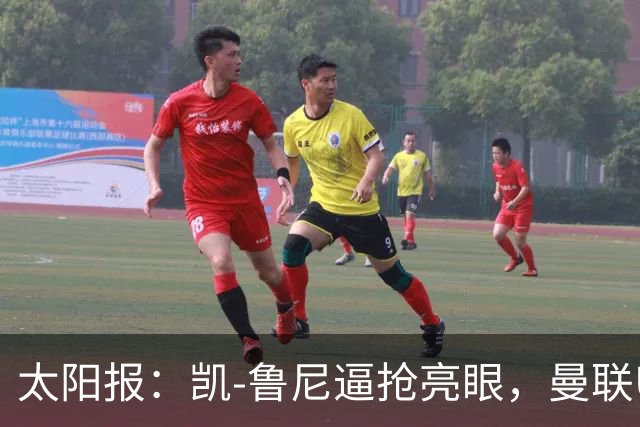 太阳报：凯-鲁尼逼抢亮眼，曼联U18队6-3利物浦U18队