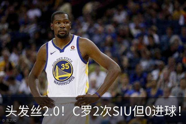 头发丝2.0！C罗2次SIU但0进球！有进球但被修正为乌龙球！