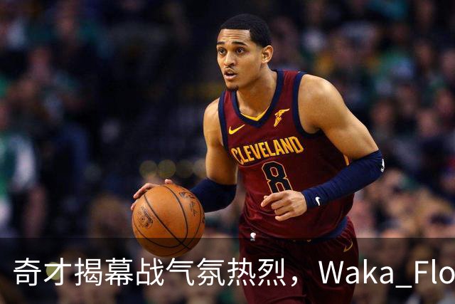 奇才揭幕战气氛热烈，Waka Flocka中场献唱