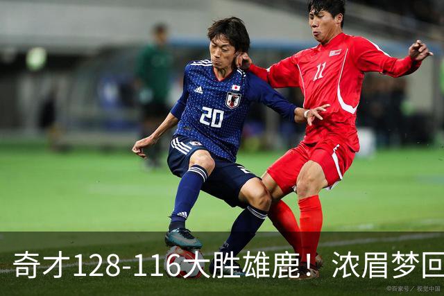 奇才128-116大胜雄鹿！浓眉梦回园区，首战爆砍34分12篮板