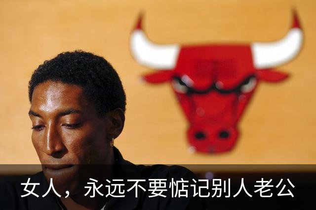 女人，永远不要惦记别人老公