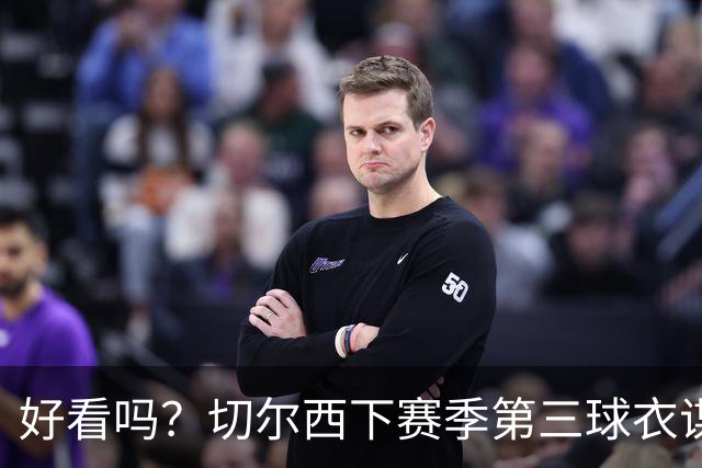 好看吗？切尔西下赛季第三球衣谍照：黑金配色，黑色为主色调