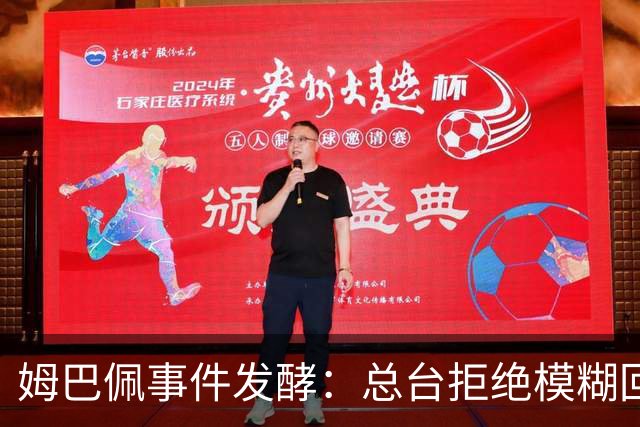 姆巴佩事件发酵：总台拒绝模糊回应，文化尊重不是价格标签
