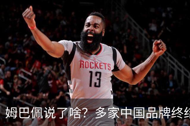 姆巴佩说了啥？多家中国品牌终结合作，他会损失多少钱？或面临巨额赔偿