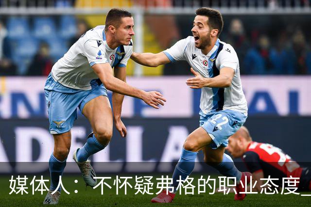 媒体人：不怀疑弗格的职业态度 但不知道他下半场还有多少体能