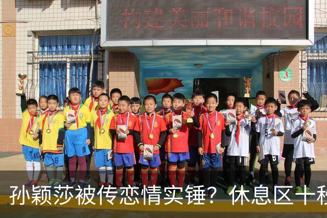 孙颖莎被传恋情实锤？休息区十秒无互动片段引热议，事实却和猜想截然相反