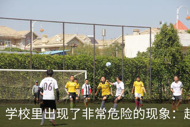 学校里出现了非常危险的现象：越来越多的孩子可能已经“脑腐”了