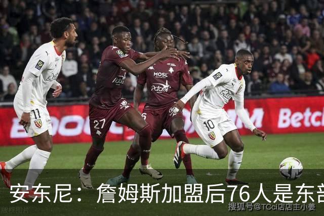 安东尼：詹姆斯加盟后76人是东部所有队的麻烦，包括尼克斯