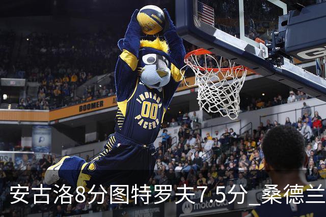 安古洛8分图特罗夫7.5分 桑德兰1比1波兹南莱赫