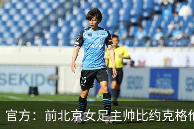 官方：前北京女足主帅比约克格伦出任加纳队临时主教练
