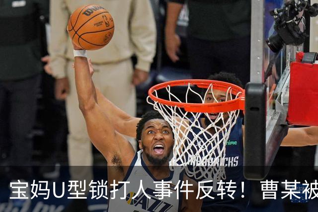 宝妈U型锁打人事件反转！曹某被控制，伤者骨折 ，网传身份不一般