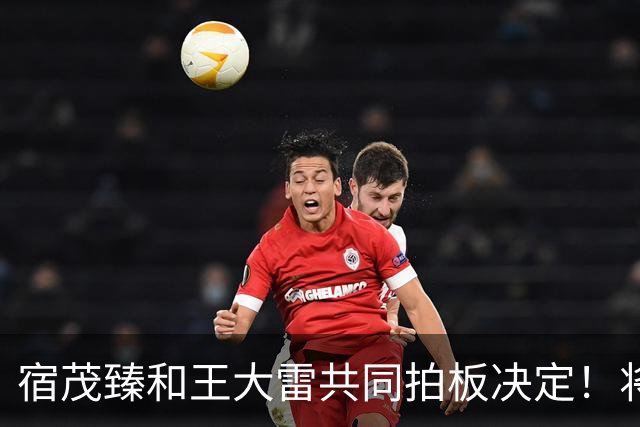 宿茂臻和王大雷共同拍板决定！将在10月24日首次官宣高薪聘请大牌教练接手球队，值得期待