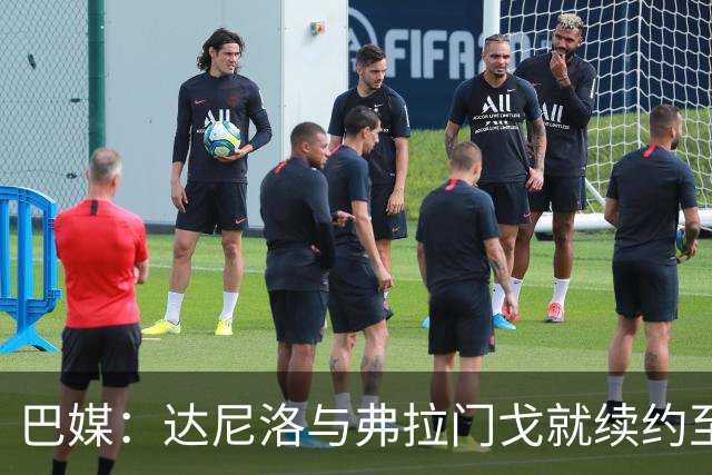 巴媒：达尼洛与弗拉门戈就续约至2027年年底达成协议，到期后退役