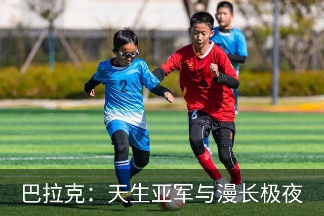 巴拉克：天生亚军与漫长极夜