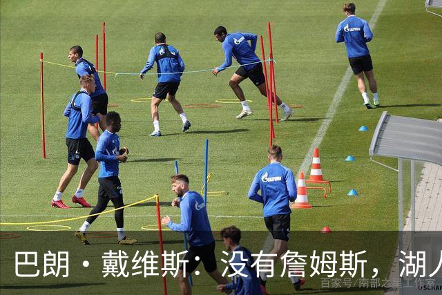 巴朗·戴维斯：没有詹姆斯，湖人反而更好