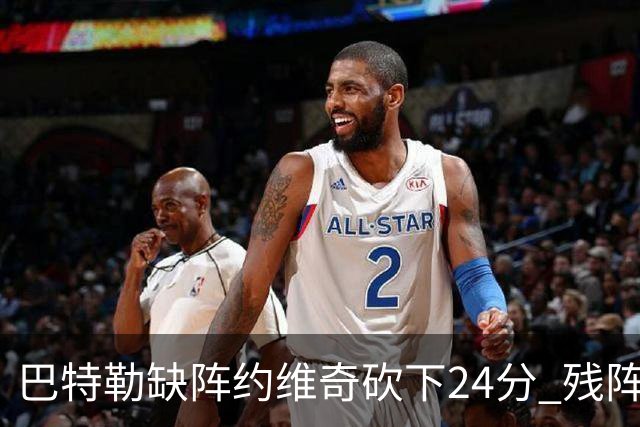 巴特勒缺阵约维奇砍下24分 残阵热火大胜雄鹿