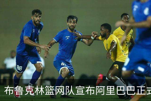 布鲁克林篮网队宣布阿里巴巴正式成为AI与云合作伙伴