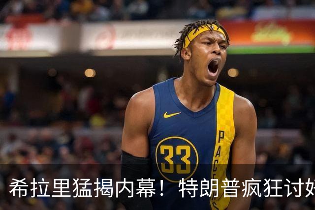 希拉里猛揭内幕！特朗普疯狂讨好普京，因普京有他的黑料