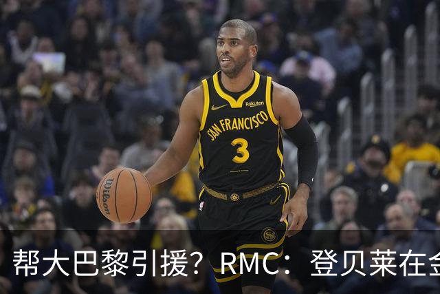 帮大巴黎引援？RMC：登贝莱在金球奖典礼上与马扎亲切交流