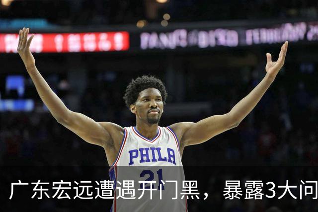 广东宏远遭遇开门黑，暴露3大问题，胡明轩状态欠佳，阿祖需调整