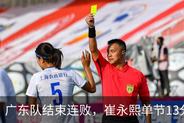 广东队结束连败，崔永熙单节13分；辽宁队被罚6万
