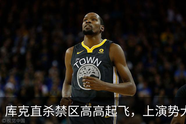 库克直杀禁区高高起飞，上演势大力沉单臂劈扣