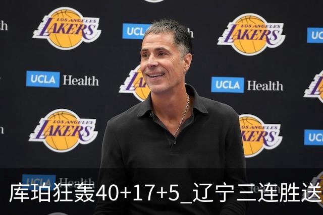 库珀狂轰40+17+5 辽宁三连胜送四川赛季首败