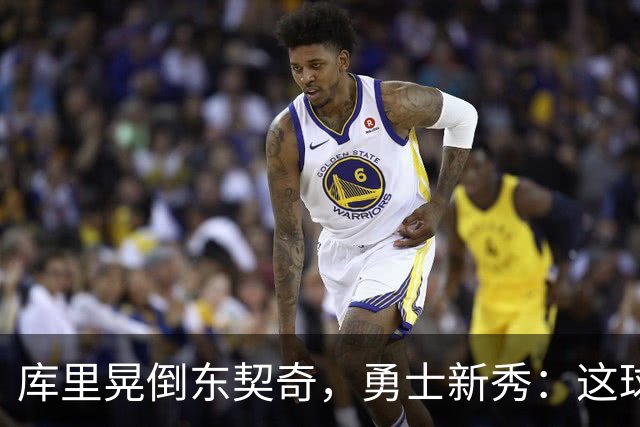 库里晃倒东契奇，勇士新秀：这球我排第二