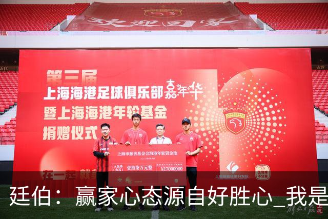廷伯：赢家心态源自好胜心 我是梅西的球迷但也喜欢C罗的意志力