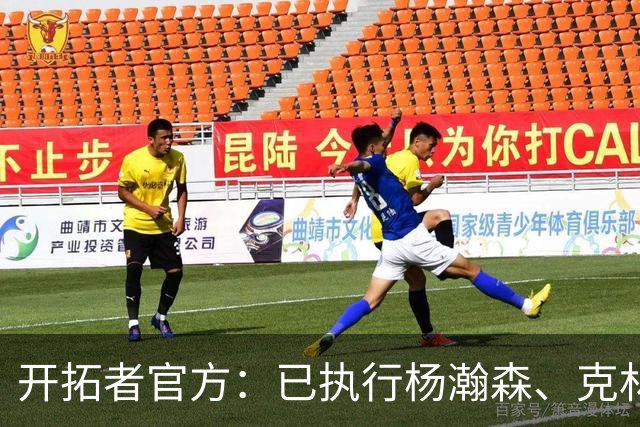 开拓者官方：已执行杨瀚森、克林根27-28赛季球队选项