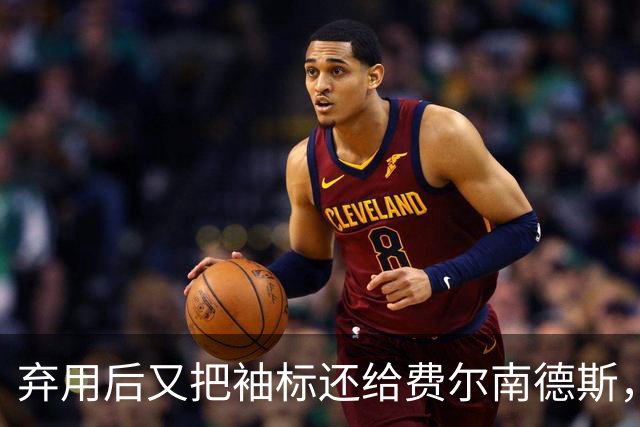 弃用后又把袖标还给费尔南德斯，卡里克：不需要任何人保证
