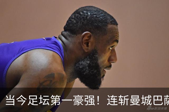 当今足坛第一豪强！连斩曼城巴萨两大全胜豪门，大巴黎实力摆在那