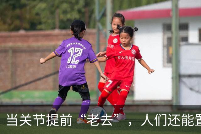 当关节提前“老去”，人们还能置身事外吗？