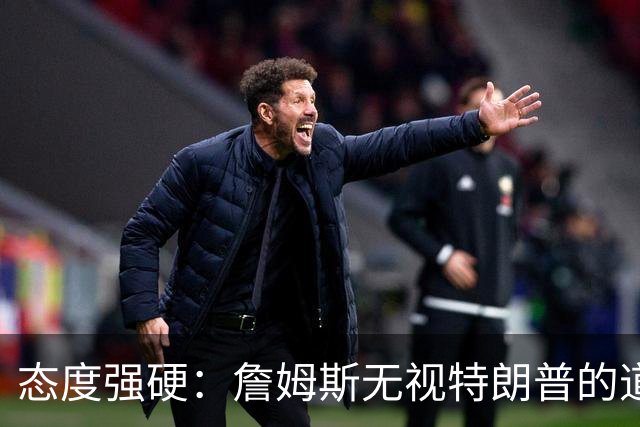 态度强硬：詹姆斯无视特朗普的道歉要求