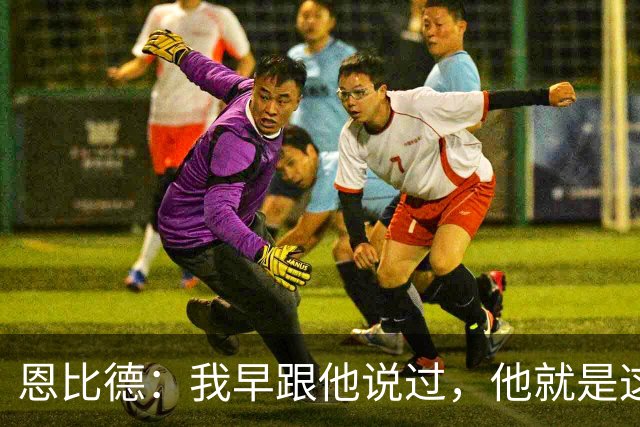 恩比德：我早跟他说过，他就是这支球队的未来