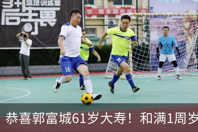 恭喜郭富城61岁大寿！和满1周岁三宝一起庆生，送女儿传家宝礼物