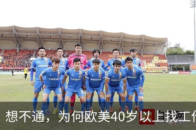 想不通，为何欧美40岁以上找工作那么容易？网友说的太现实