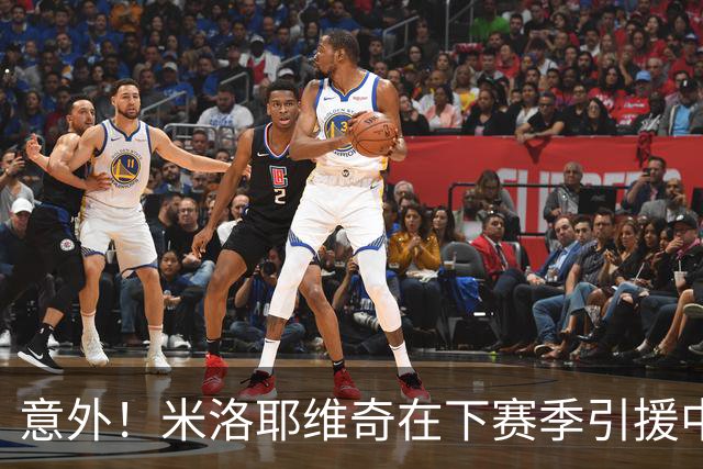 意外！米洛耶维奇在下赛季引援中，是否可以为球迷带来一些惊喜