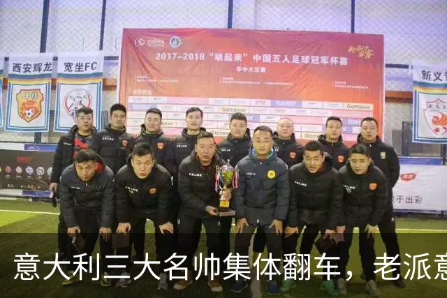 意大利三大名帅集体翻车，老派意大利教练时代落幕？