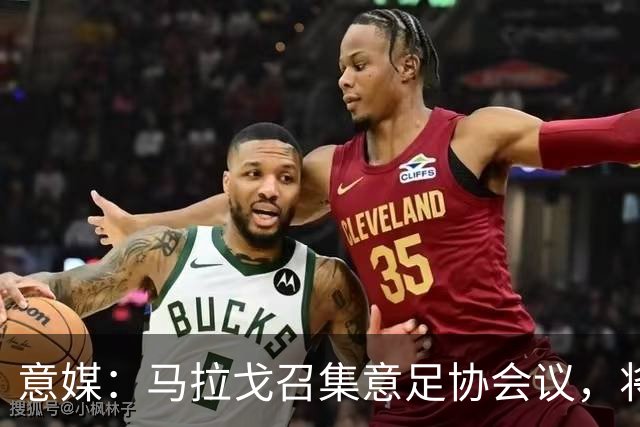 意媒：马拉戈召集意足协会议，将讨论秘书长布伦内利去留问题
