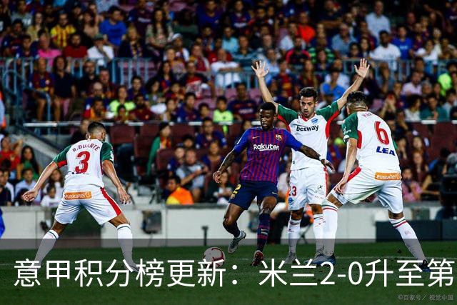 意甲积分榜更新：米兰2-0升至第四，国米2-1绝杀翻盘，前二同分！