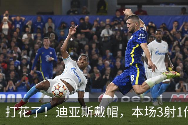 打花了！迪亚斯戴帽，本场3射1传！拜仁6-0领先莱比锡