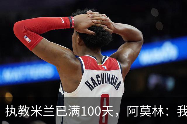 执教米兰已满100天，阿莫林：我只想由衷地对大家说一声谢谢