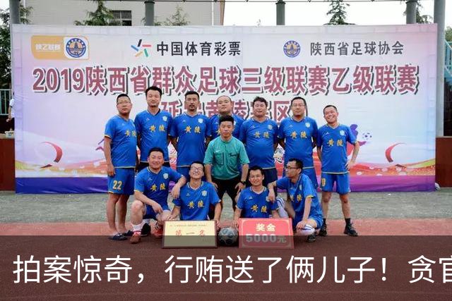 拍案惊奇，行贿送了俩儿子！贪官代孕得子7天落马，有些人的辫子长在心里。