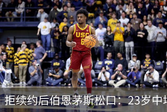 拒续约后伯恩茅斯松口：23岁中场标价超8000万镑，切尔西领跑
