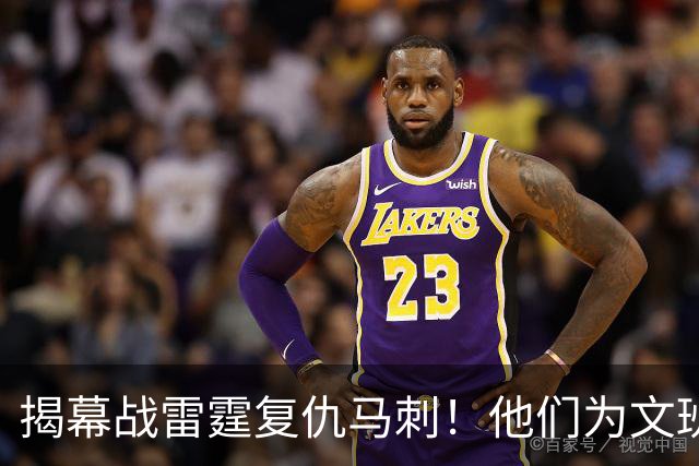 揭幕战雷霆复仇马刺！他们为文班准备了什么？