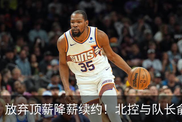 放弃顶薪降薪续约！北控与队长俞长栋续约