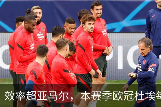 效率超亚马尔，本赛季欧冠杜埃每36分钟就能直接参与1球