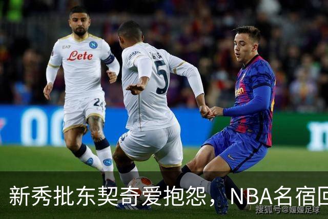 新秀批东契奇爱抱怨，NBA名宿回怼：闭嘴好好学