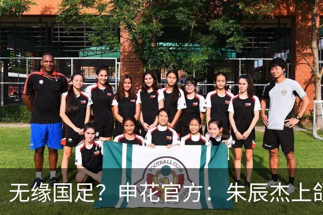 无缘国足？申花官方：朱辰杰上颌骨骨折 预计恢复期4-6周